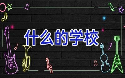 什么的学校