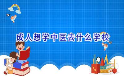 成人想学中医去什么学校插图