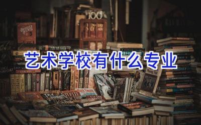 艺术学校有什么专业插图