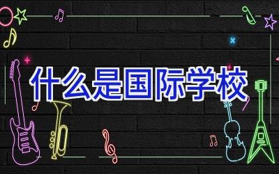 什么是国际学校插图