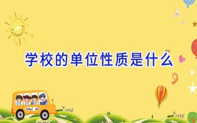 学校的单位性质是什么插图
