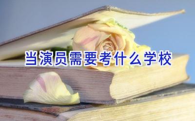 当演员需要考什么学校插图