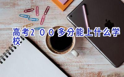 高考200多分能上什么学校插图