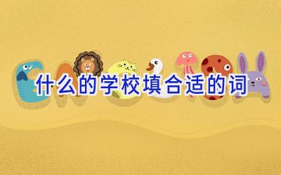 什么的学校填合适的词插图