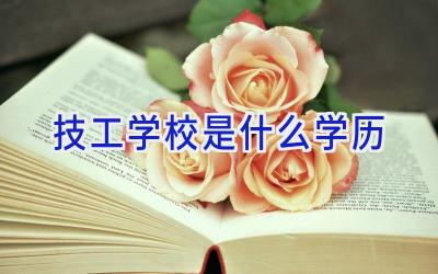 技工学校是什么学历插图