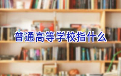 普通高等学校指什么插图
