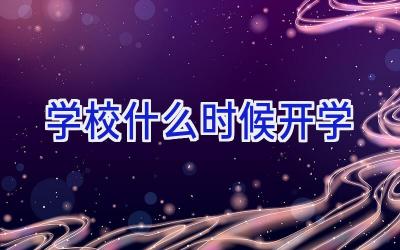 学校什么时候开学插图