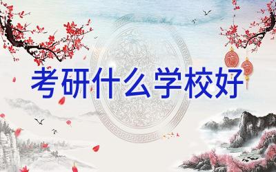 考研什么学校好插图