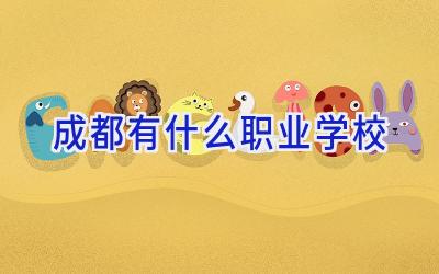 成都有什么职业学校