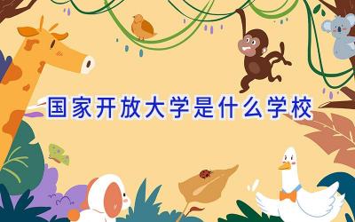 国家开放大学是什么学校插图