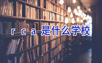 rca是什么学校插图