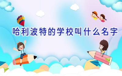 哈利波特的学校叫什么名字插图
