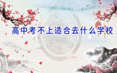 高中考不上适合去什么学校插图