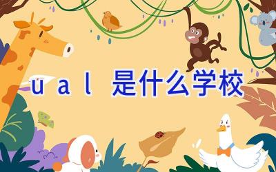 ual是什么学校插图