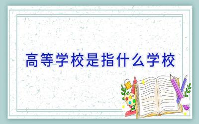 高等学校是指什么学校插图