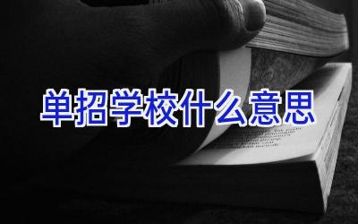 单招学校什么意思插图