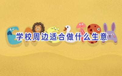 学校周边适合做什么生意插图