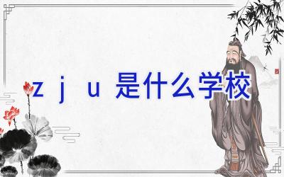 zju是什么学校插图