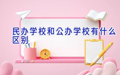 民办学校和公办学校有什么区别插图