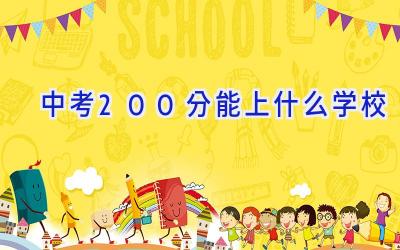 中考200分能上什么学校插图