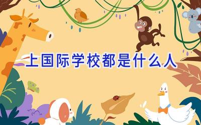 上国际学校都是什么人插图