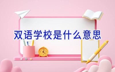 双语学校是什么意思插图