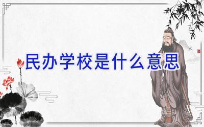 民办学校是什么意思插图