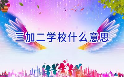 三加二学校什么意思插图