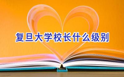 复旦大学校长什么级别插图