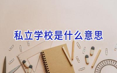 私立学校是什么意思插图
