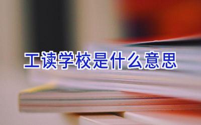 工读学校是什么意思插图
