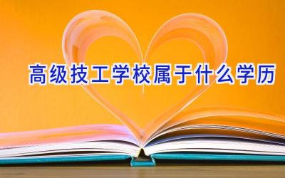 高级技工学校属于什么学历插图