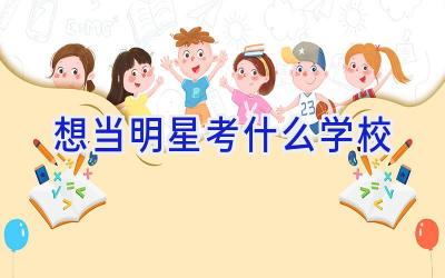 想当明星考什么学校插图