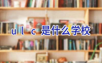 ulc是什么学校插图
