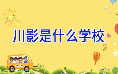 川影是什么学校插图