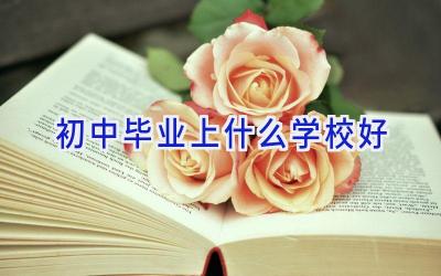 初中毕业上什么学校好插图