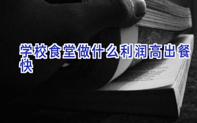 学校食堂做什么利润高出餐快插图