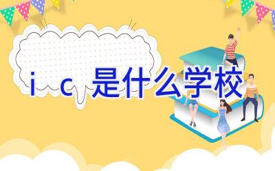 ic是什么学校插图
