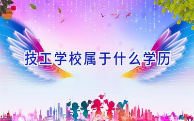 技工学校属于什么学历插图