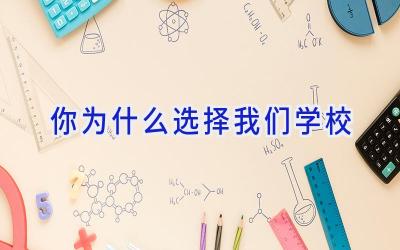 你为什么选择我们学校插图