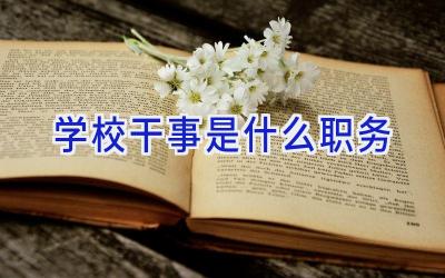 学校干事是什么职务插图