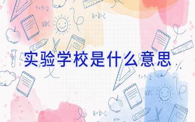 实验学校是什么意思插图