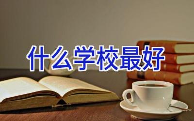 什么学校最好插图
