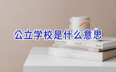 公立学校是什么意思插图