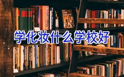 学化妆什么学校好插图