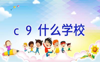 c9什么学校插图