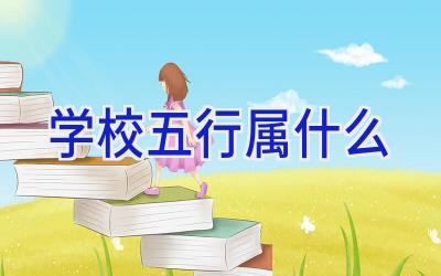 学校五行属什么插图