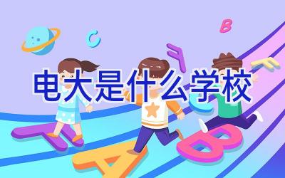 电大是什么学校插图