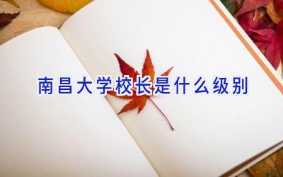 南昌大学校长是什么级别插图