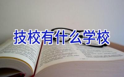 技校有什么学校插图